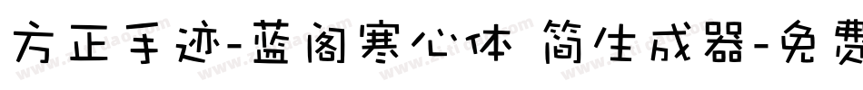 方正手迹-蓝阁寒心体 简生成器字体转换